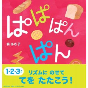 ぱぱぱんぱん PHPなないろえほん / 森あさ子  〔絵本〕