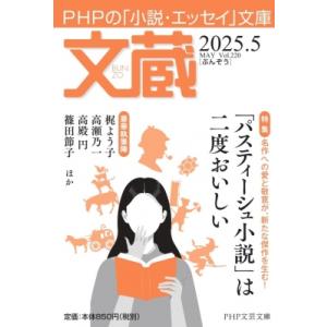 文蔵2025.5 PHP文芸文庫 / 文蔵編集部  〔文庫〕