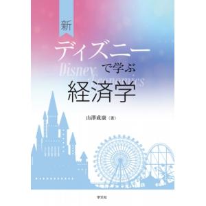 新ディズニーで学ぶ経済学 / 山澤成康  〔本〕