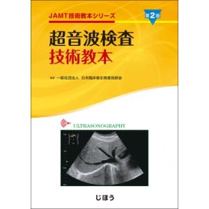 超音波検査技術教本 第2版 JAMT技術教本シリーズ / 日本臨床衛生検査技師会  〔全集・双書〕