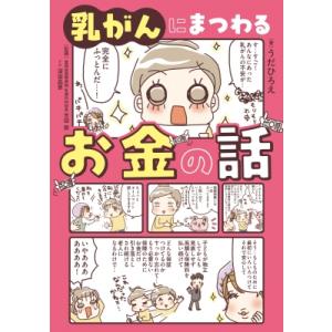 乳がんにまつわるお金の話 / うだひろえ  〔本〕