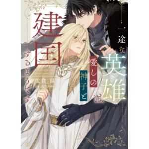 一途な英雄は愛しの神子と建国するようです Ruby　collection / 佐倉温  〔本〕