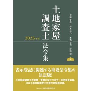 土地家屋調査士法令集 2025年版 / 伊藤栄寿  〔本〕