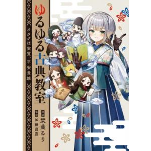 ゆるゆる古典教室 オタクは実質、平安貴族 / 栞葉るり  〔本〕