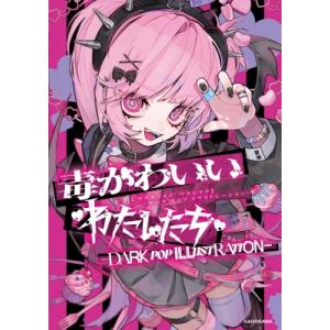 毒かわいいわたしたち DARK　POP　ILLUSTRATION KITORA / KADOKAWA...