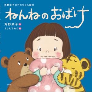 ねんねのおばけ 角野栄子のアコちゃん絵本 / 角...の商品画像