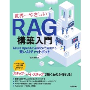 世界一やさしいRAG構築入門 -Azure OpenAI Serviceで実現する賢いAIチャットボ...