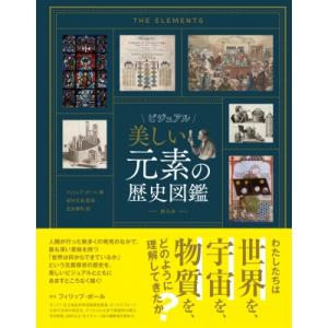 ビジュアル 美しい元素の歴史図鑑 / フィリップ・ボール  〔本〕