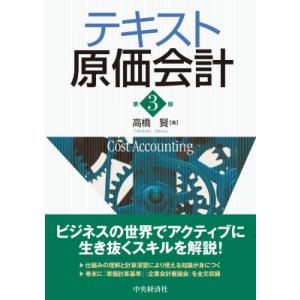テキスト原価会計 第3版 / 高橋賢  〔本〕