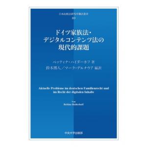 ドイツ家族法・デジタルコンテンツ法の現代的課題 日本比較法研究所翻訳叢書 / ベッティナ・ハイダーホ...