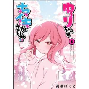 ゆーりちゃんはナマイキざかり!! 6 ヒーローズコミックス わいるど / 高橋ぽてと  〔コミック〕