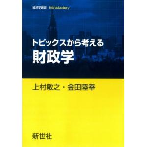 トピックスから考える財政学 経済学叢書Introductory / 上村敏之  〔全集・双書〕