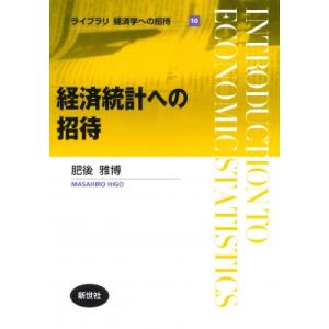 経済統計への招待 ライブラリ経済学への招待 / 肥後雅博  〔全集・双書〕