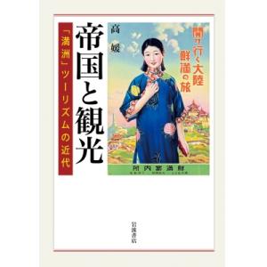 帝国と観光 「満洲」ツーリズムの近代 / 高媛  〔本〕