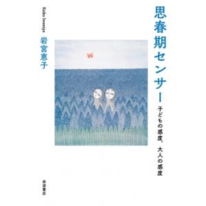 思春期センサー 子どもの感度、大人の感度 / 岩宮恵子  〔本〕