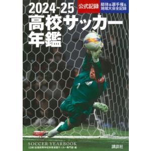 高校サッカー年鑑 公式記録 2024-25 / 全国高等学校体育連盟サッカー専門部  〔本〕