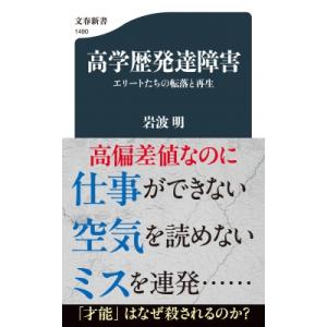 高学歴発達障害 エリートたちの転落と再生 文春新書 / 岩波明  〔新書〕