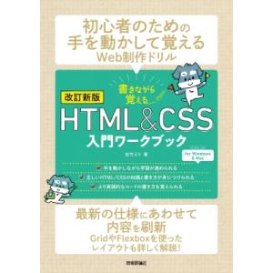 改訂新版 書きながら覚えるHTML  &amp;  CSS入門ワークブック / 松竹えり  〔本〕