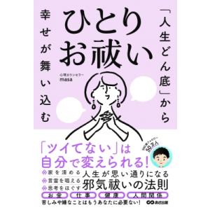 「人生どん底」から幸せが舞い込む　ひとりお祓い / 心理カウンセラーmasa  〔本〕