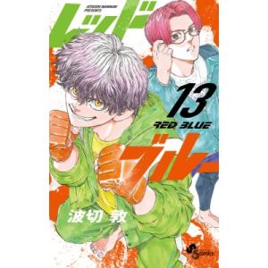 レッドブルー 13 少年サンデーコミックス / 波切敦  〔コミック〕