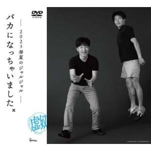 2023年のジャルジャル DVD-BOX ジャルジャルのぬじゃら＆ジャルジャルのねじゃら  〔DVD...
