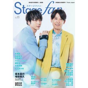 Stagefan Vol.45【表紙：坂本昌行＆増田貴久】［メディアボーイムック］ / 雑誌 〔ムック〕