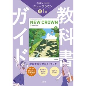 教科書ガイド三省堂版完全準拠ニュークラウン 1年...の商品画像