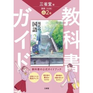教科書ガイド三省堂版完全準拠現代の国語 2年 中学国語 / 三省堂編修所 〔本〕