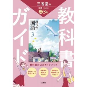 教科書ガイド三省堂版完全準拠現代の国語 3年 中学国語 / 三省堂編修所  〔本〕