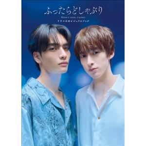 ふったらどしゃぶり ドラマ公式ビジュアルブック / 書籍  〔本〕