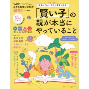 「賢い子」の親が本当にやっていること 教育のプロと子育て世代1万人の調査で判明! 講談社 MOOK ...