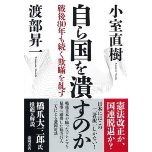 自ら国を潰すのか 戦後80年も続く欺瞞を糺す / 小室直樹  〔本〕