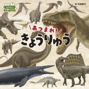 あつまれ! きょうりゅう なかよし写真えほん / 寺越慶司  〔絵本〕