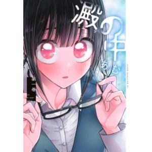 澱の中 1 ヤングマガジンKC / あむ (漫画家) 〔コミック〕