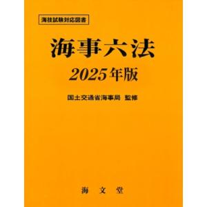 海事六法 2025年版 / 国土交通省海事局  〔本〕