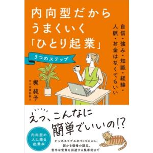 内向型だからうまくいく「ひとり起業」5つのステップ 自信・強み・知識・経験・人脈・お金はなくてもいい...