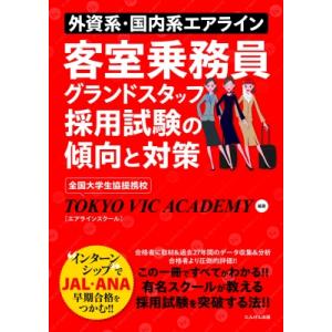 外資系・国内系エアライン客室乗務員グラントスタッフ採用試験の傾向と対策 / Tokyo Vic Ac...