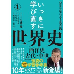 いっきに学び直す世界史 世界の原点を学ぶ教養篇 第1巻 西洋史 / 古代・中世 / 大久間慶四郎  ...