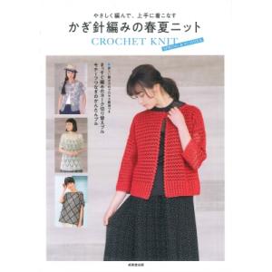 やさしく編んで、上手に着こなす　かぎ針編みの春夏ニット / 成美堂出版編集部  〔本〕