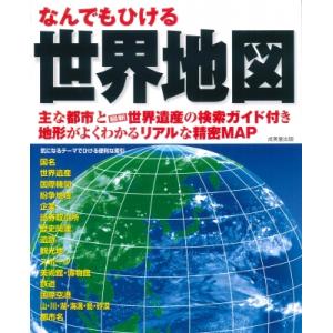 なんでもひける世界地図 世界遺産の検索ガイド付き　リアルな精密MAP 2025 / 成美堂出版編集部...