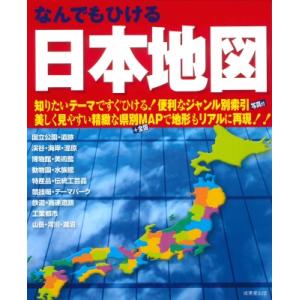 なんでもひける日本地図 2025 / 成美堂出版編集部  〔本〕