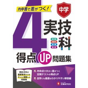 中学 得点UP問題集 実技4科 / 中学教育研究会  〔全集・双書〕