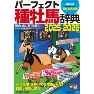 パーフェクト種牡馬辞典 2025-2026 一口馬主・馬券・pog攻略は万全!血統で競馬に勝つ! /...