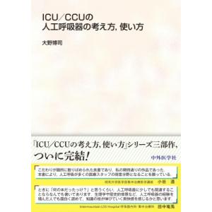 ICU  /  CCUの人工呼吸器の考え方,  使い方 / 大野博司  〔本〕