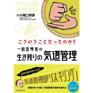 こういうことだったのか!!一般医療者の生き残りの気道管理 / 小尾口邦彦  〔本〕