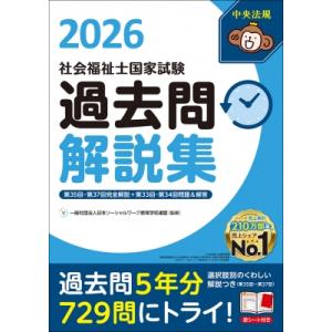 社会福祉士国家試験過去問解説集 2026 第35回-第37回完全解説+第33回-第34回問題 &amp; 解...