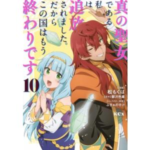 真の聖女である私は追放されました。だからこの国はもう終わりです 10 KCX / 松もくば  〔コミ...