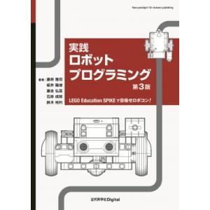 実践ロボットプログラミング 第3版 近代科学社Digital / 藤井隆司  〔本〕