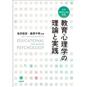 教育心理学の理論と実践 コアカリキュラム対応 / 会沢信彦  〔本〕