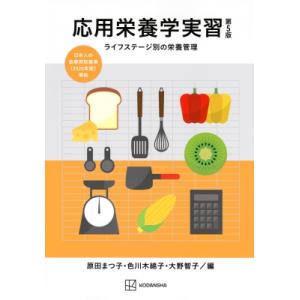 応用栄養学実習 ライフステージ別の栄養管理 / 原田まつ子  〔本〕